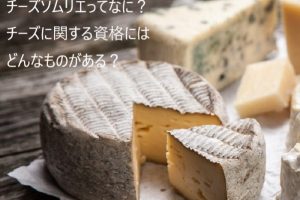 チーズソムリエの資格・検定,チーズの資格