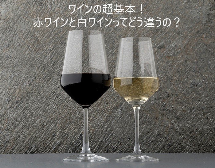 ワインの基本,赤ワインと白ワインの違い