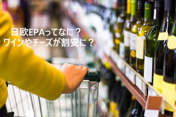 日欧EPA,ワインの価格