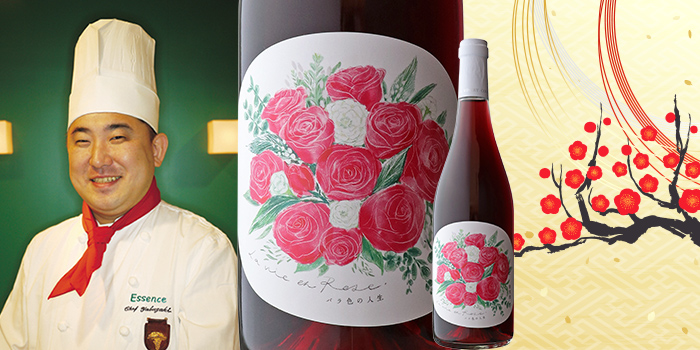 岩瀬 大二さんが選んだ「寿ぎワイン」＞ワイン：バラ色の人生 2018生産者：ココ・ファーム・ワイナリー