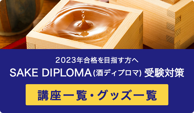 SAKE DIPLOMA（酒ディプロマ）とは？資格を取って日本酒のプロになろう アカデミー・デュ・ヴァン ブログ